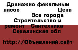  Дренажно-фекальный насос  WQD10-8-0-55F  › Цена ­ 6 600 - Все города Строительство и ремонт » Сантехника   . Сахалинская обл.